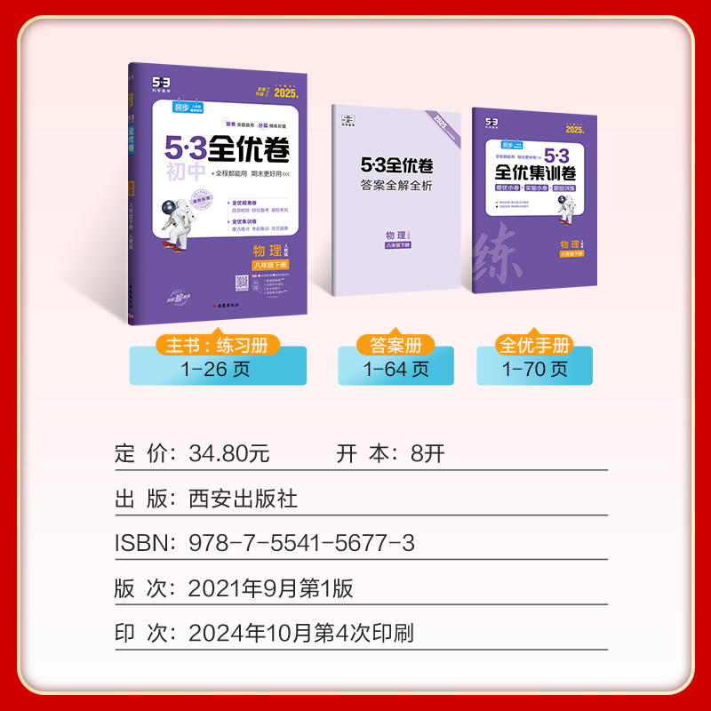 物理 八年级下 [正版]2025春 53初中全优卷八年级下册物理人教版 初二8年级下册同步训练试卷专题强化期中期末单元阶高清大图