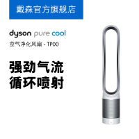 [任性付享三期免息]戴森(Dyson)TP00 空气净化循环风扇 高效净化 无叶安全 除甲醛&苯 白银色