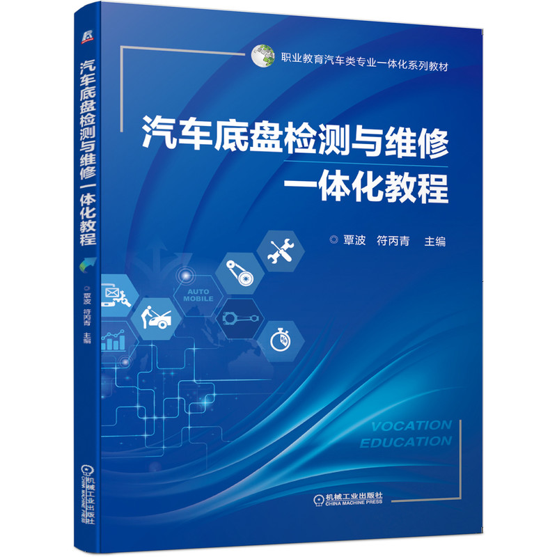 醉染图书汽车底盘检测与维修一体化教程9787111653288
