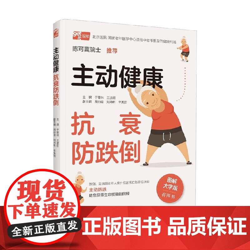 主动健康 抗衰防跌倒 于普林等 编著 养生保健高清大图