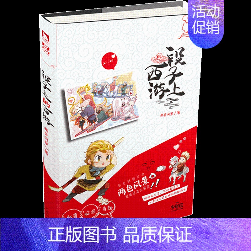 [正版] 段子上的西游 两色风景 诙谐段子集搞笑轻松幽默青春文学小说书籍 正能量减压书 青春奇妙物语作者作品 逗趣相处日