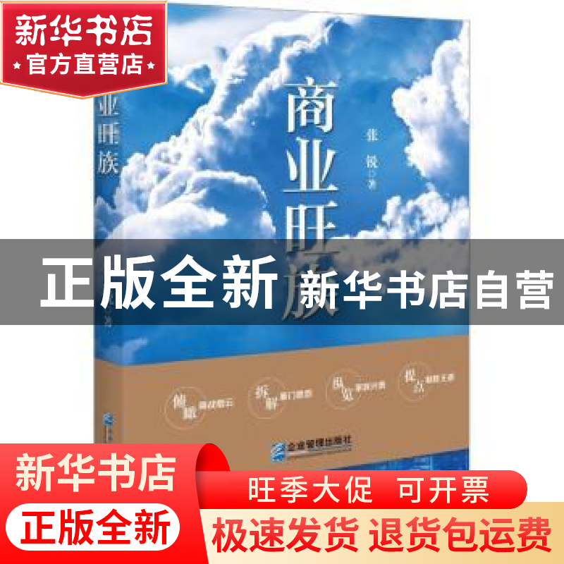 正版 商业旺族 张锐 企业管理出版社 9787516426197 书籍
