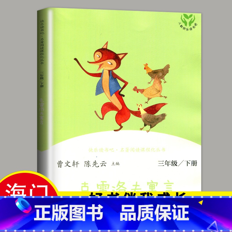 [正版]2024春下学期 好书伴我成长系列 克雷洛夫寓言三年级下册人民教育出版社3年级课外书读全集儿童文学经典海门阅读书高清大图