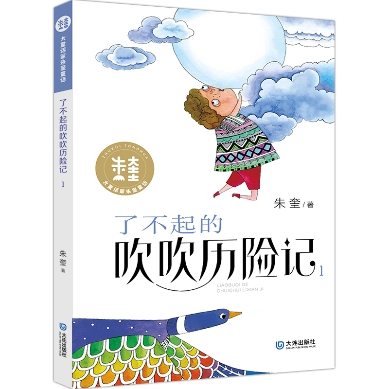 醉染图书了不起的吹吹历险记1/大童话家朱奎童话9787550513907高清大图
