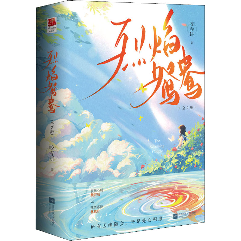 【M】烈焰鸳鸯(全2册)-9787559468321