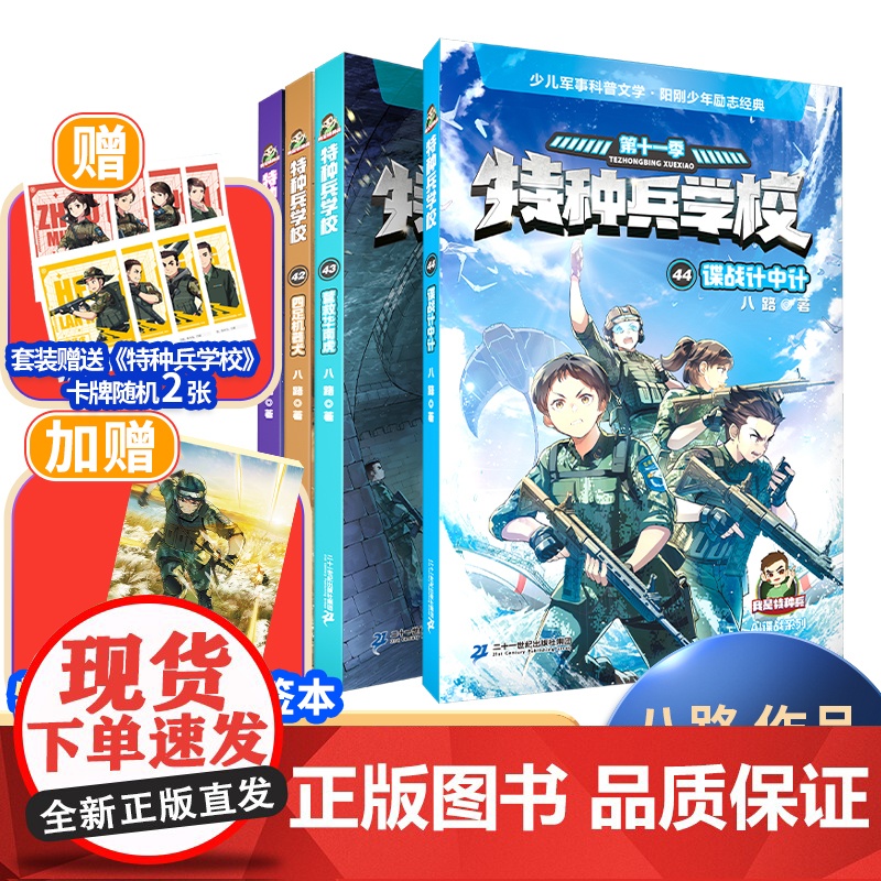 【套装加赠便签本】特种兵学校 第十一季(41—44册)单本礼盒自选 八路著 给青少年的军事科普故事书 启蒙读物 8-1
