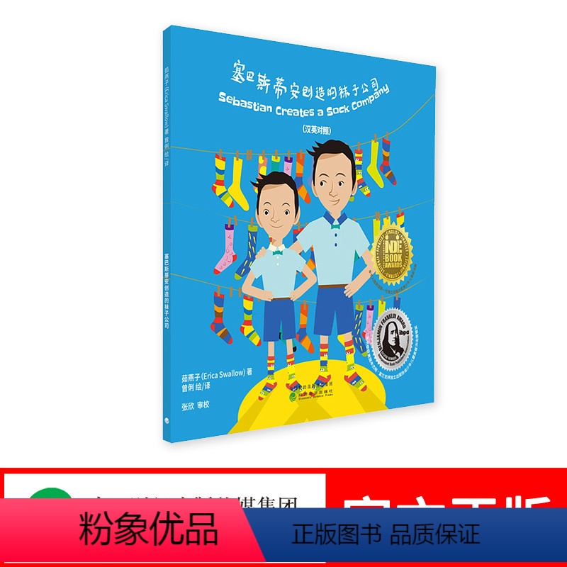[正版]塞巴斯蒂安创造的袜子公司(汉英对照)-- 茹燕子(Erica Swallow)著 曾俐 绘/译 真实故事 儿童