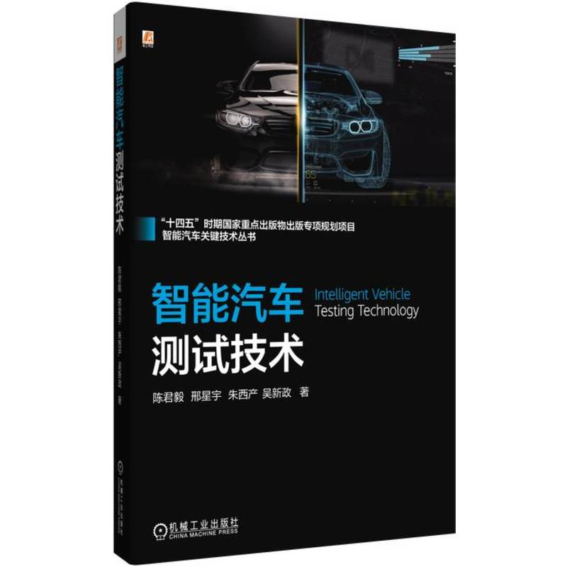 正版新书】智能汽车测试技术陈君毅 邢星宇 朱西产 吴新政9787111