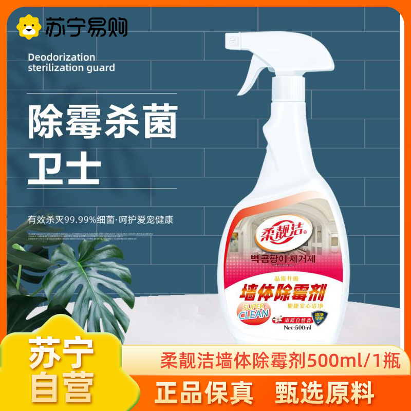 柔靓洁除霉剂500ml单瓶装墙面霉斑去霉防霉喷剂卧室无味白墙体去霉防霉喷剂