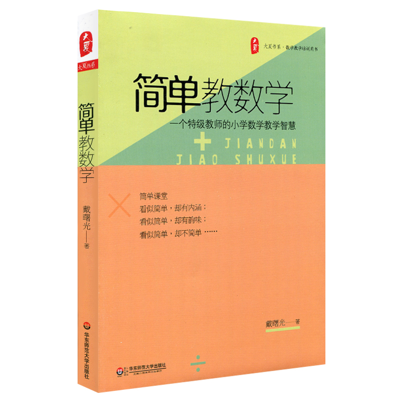 [正版] 简单教数学 一个教师的小学数学教学智慧 大夏书系戴曙光 数学教师教学方法 老师教育培训用书籍 华东师范大学出高清大图