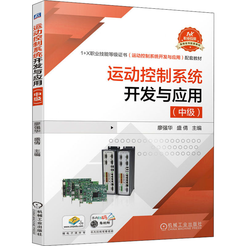 正版新书】运动控制系统开发与应用 廖强华 机械工业出版社廖强华