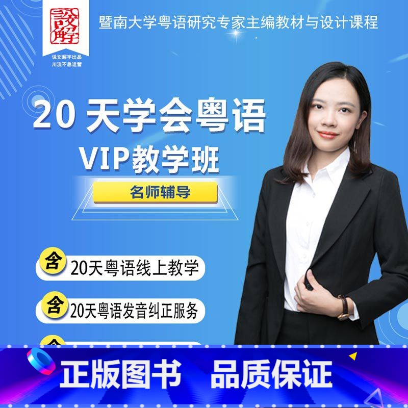 【正版】20天学会粤语VIP教学班 粤语学习在线视频教程 粤语零基础自学地道香港话广州话白话从入门到精通三个月速成培