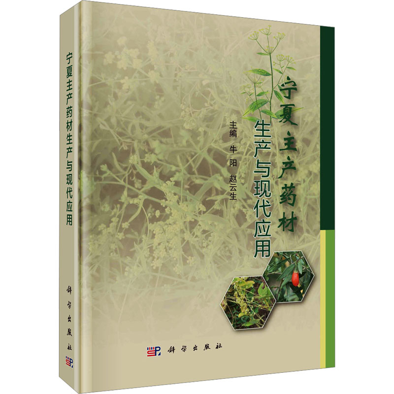 [M]宁夏主产药材生产与现代应用-9787030756008高清大图