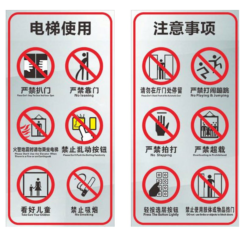 先围 电梯安全标识贴警示牌 20*40cm 2张/套