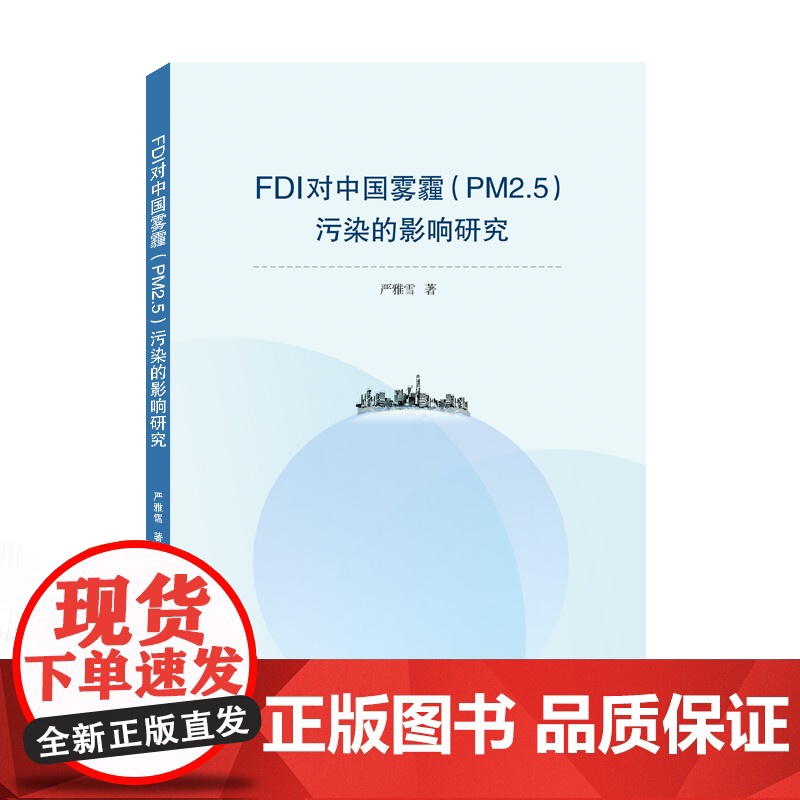 FDI对中国雾霾(PM2.5)污染的影响研究高清大图