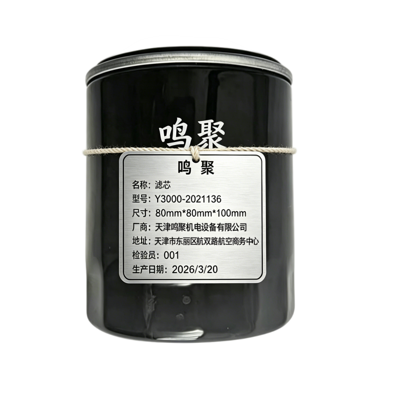 鸣聚 滤芯 Y3000-2021136 个高清大图