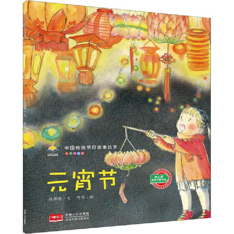 正版新书]中国传统节日故事绘本•元宵节 有声伴读版许萍萍97875高清大图