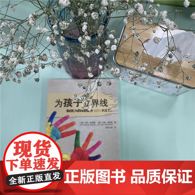 为孩子立界线 亨利·克劳德著 尊重界限孩子需要知道的界线 教育孩子的书籍 帮助父母发现教育盲点 家庭育儿百科全书正版高清大图