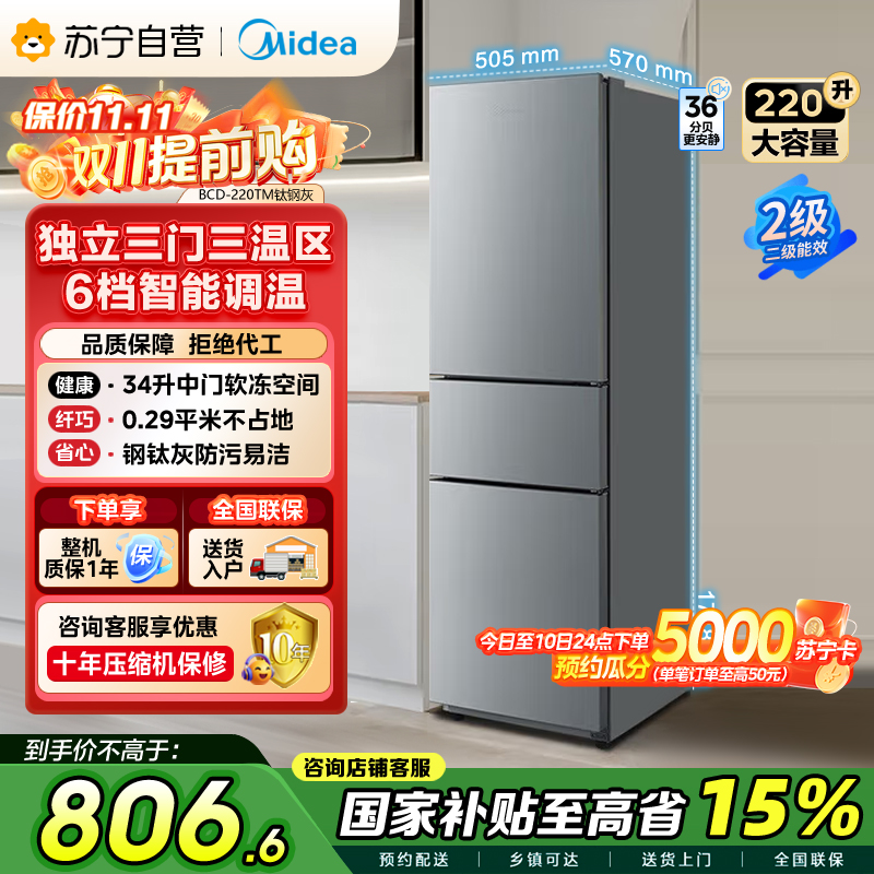 美的(Midea)220升三门三温租房家用客厅宿舍小型冰箱三开门节能省电低音运行以旧换新BCD-220TM[国家补贴]