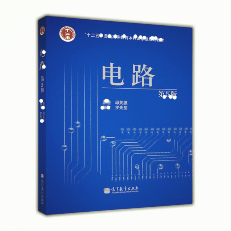 天星 《电路(第5版)》