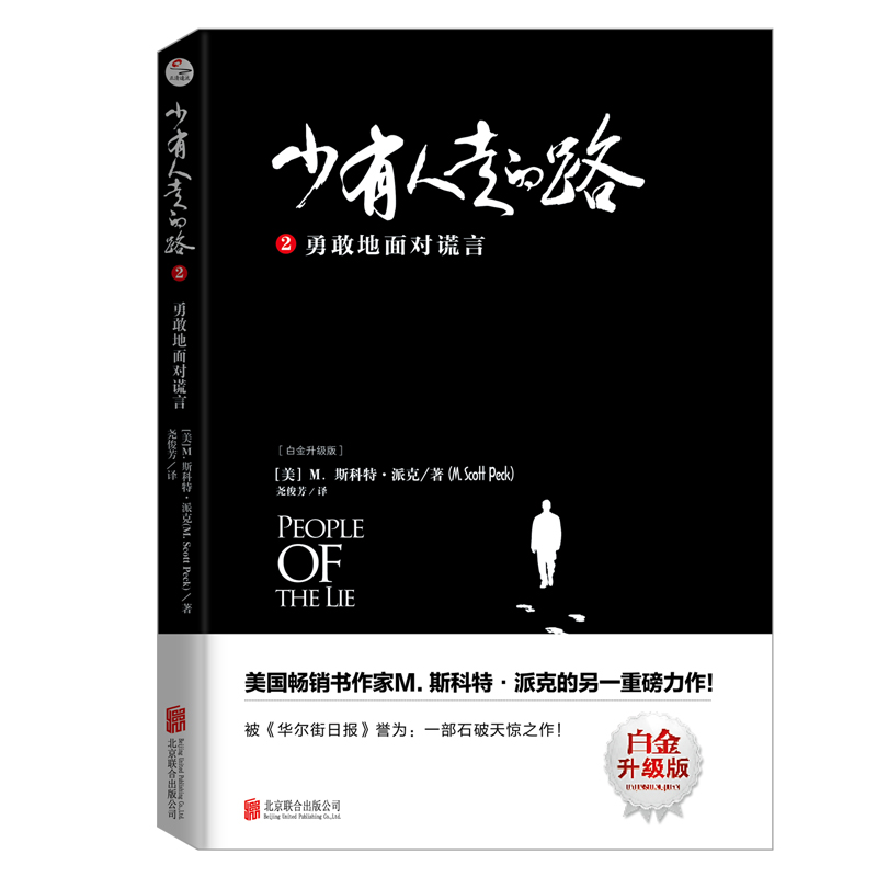 [正版]少有人走的路套装全4册 2020版 斯科特派克著 心理励志成功书籍高清大图