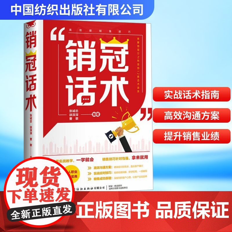 销冠话术 张诚忠,徐深深,曹敬 编 广告营销经管、励志 正版图书籍 中国纺织出版社有限公司高清大图