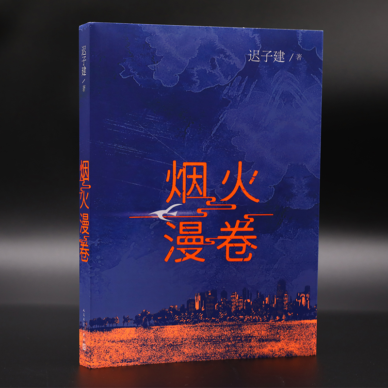 诺森烟火漫卷迟子建9787020134007人民文学出版社高清大图