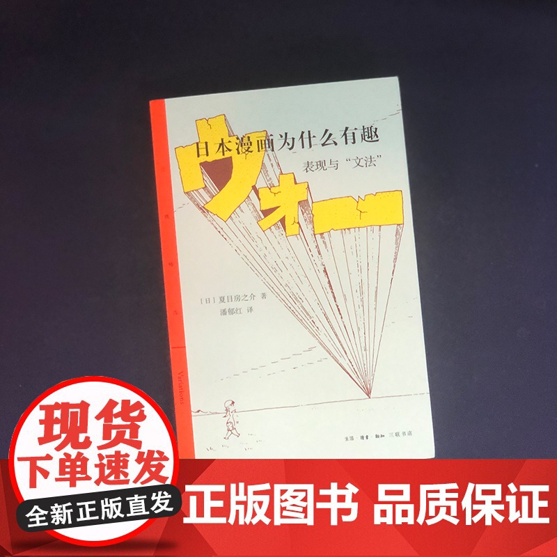 日本漫画为什么有趣——表现与“文法” 夏目房之介 生活.读书.新知三联书店 正版书籍高清大图