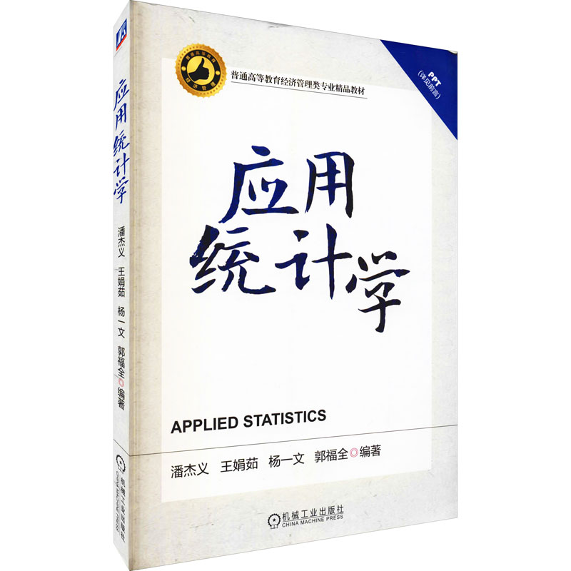 正版新书]应用统计学潘杰义 等 编9787111458050高清大图