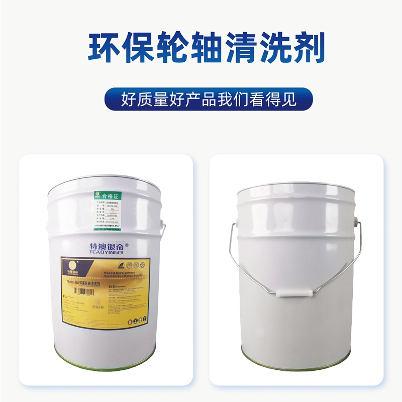 特澳银帝 环保轮轴清洗剂TAOYD-26B/20L/桶高清大图