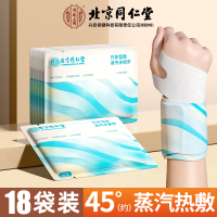 【内廷上用】北京同仁堂手腕热敷贴蒸汽护腕发热敷鼠标手腱鞘腕带关节保暖 【18片】丹参*氨糖手腕带