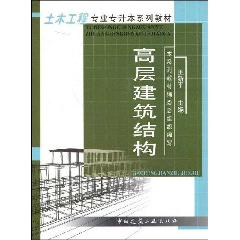 【M】高层建筑结构-9787112054466