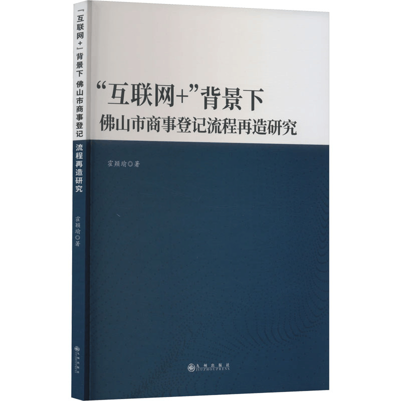醉染图书“互联网+”背景下山市商事登记流程再造研究9787522509495图片