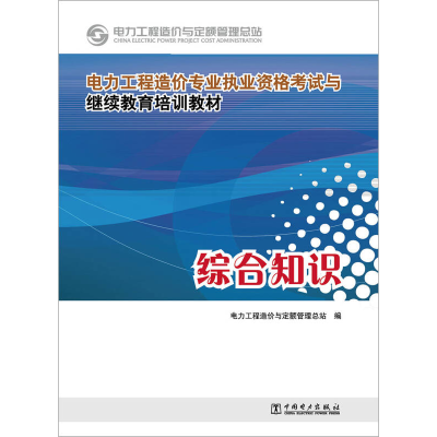 正版新书]电力工程造价专业执业资格考试与继续教育培训教材综合