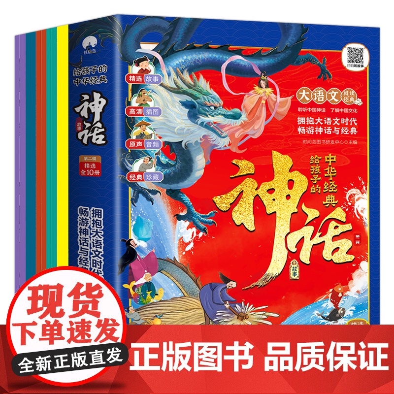 音频伴读]给孩子的中华经典神话故事全10册彩绘版中国古代神话故事书绘本传统文化幼儿启蒙读物姜太公电鱼儿童故事书6岁以上正高清大图