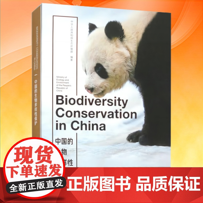 全新正版 中国的生物多样性保护:汉英对照 中国环境出版集团高清大图