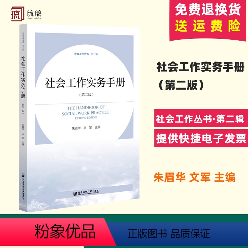 【正版】 社会工作实务手册(第二版)朱眉华 文军 主编 社会工作丛书·第二辑 社会科学文献出版社