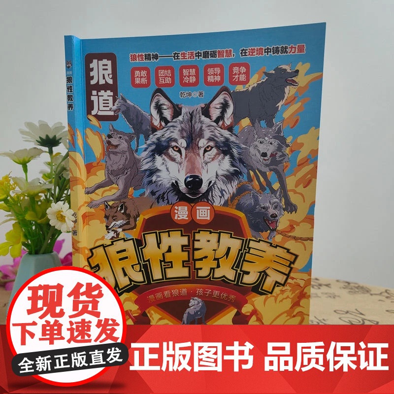 抖音同款]漫画狼性教养典藏版漫画少年冒险之旅狼之道正版狼道青少年版教育锻炼强者思维人处世处事人际关系交往儿童成功励志故事高清大图
