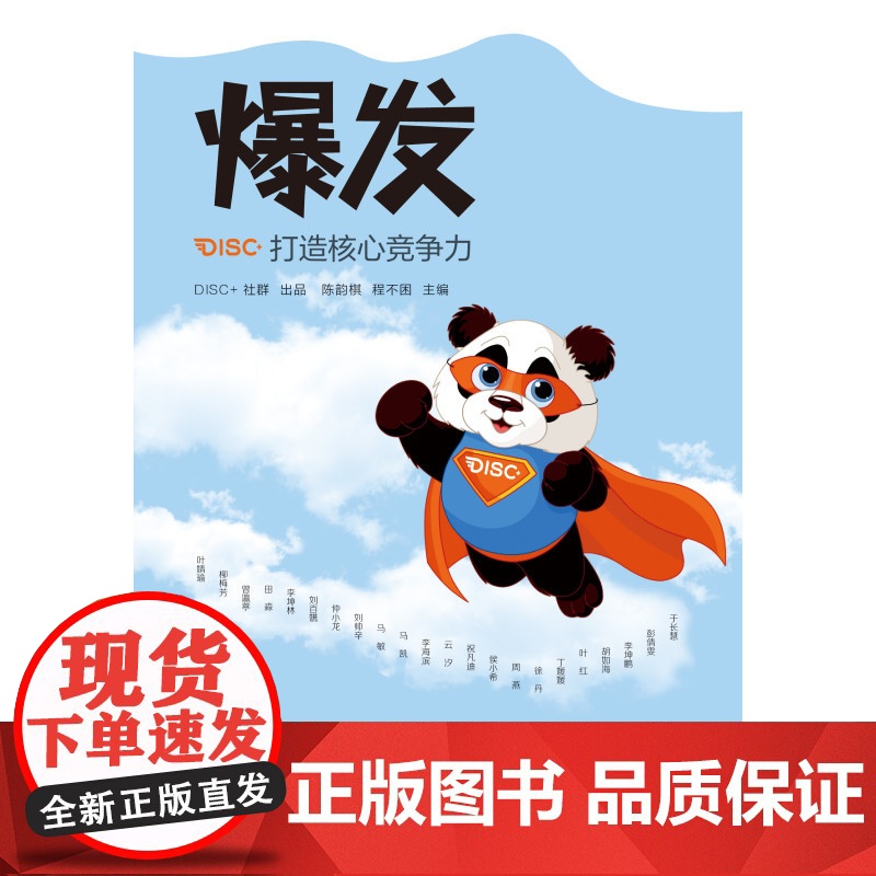 爆发打造核心竞争力 DISC+社群联合创始人李海峰诚挚推 荐 助你重塑强大自我 让你成为人生的强者高清大图