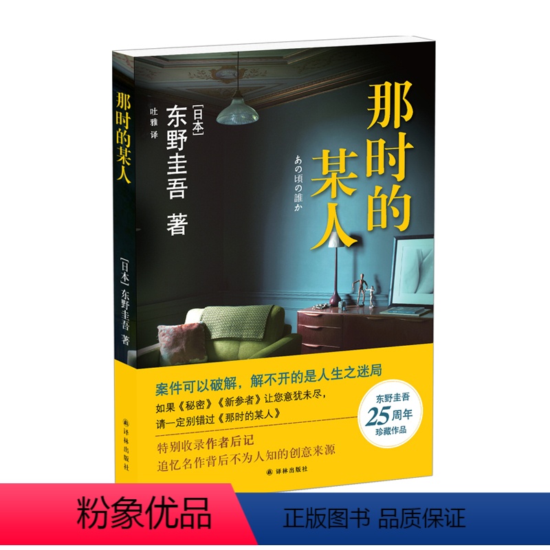 [正版]那时的某人东野圭吾25周年珍藏作品日本推理小说白夜行作家中短篇小说集8个案件嫌疑人X的献身解忧杂货店作者译林出
