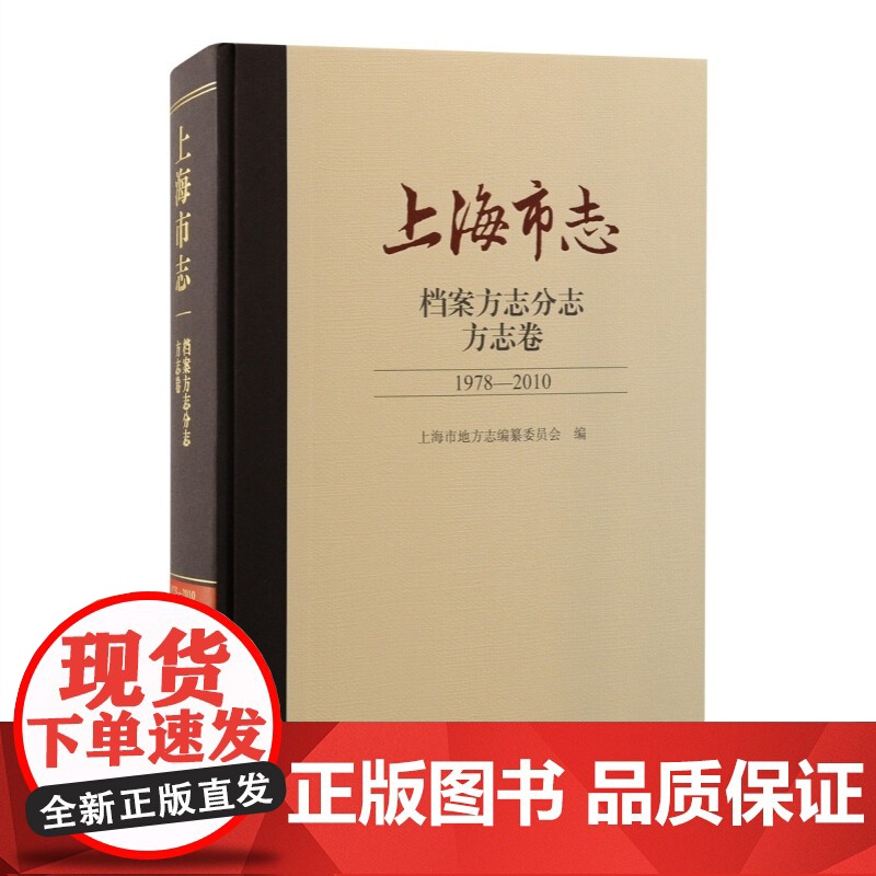 上海市志档案方志分志方志卷1978-2010 上海古籍出版社高清大图