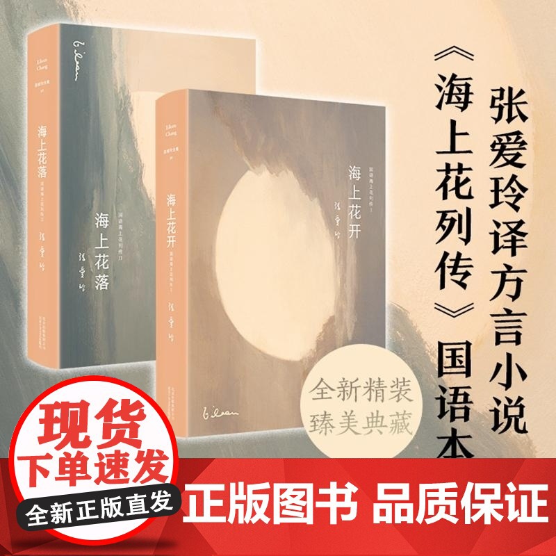 张爱玲:海上花(海上花开+海上花落) (清)韩邦庆 / 张爱玲 古典名作海上花张爱玲倾心译注 梁朝伟 刘嘉玲电影《海上花高清大图