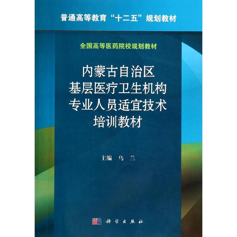 内蒙古自治区基层医疗卫生机构专业人员适宜技术培训教材