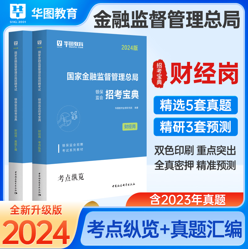 [醉染正版]华图中公2024年国考金融监督管理局财会类财经类证监会国考财经类法律类综合类国考证监会笔试资料历年真题试卷中高清大图