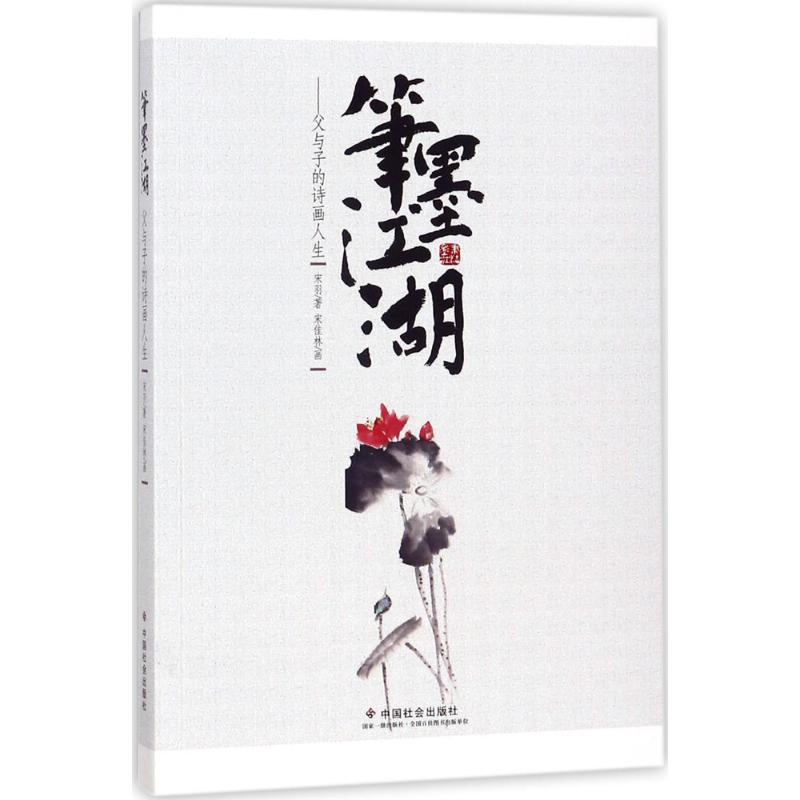 正版新书】笔墨江湖:父与子的诗画人生宋羽9787508757483