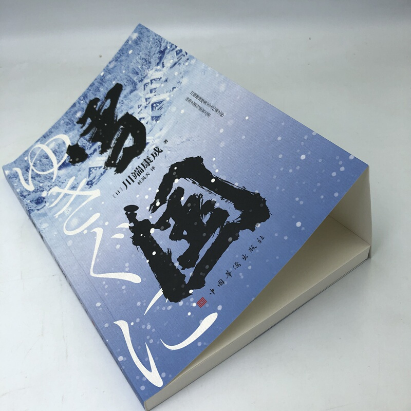 [正版]雪国 川端康成代表作 小说诺贝尔文学奖获奖作品 日式物哀之美 人性与欲望的对立 日本文学外国名著经典读物