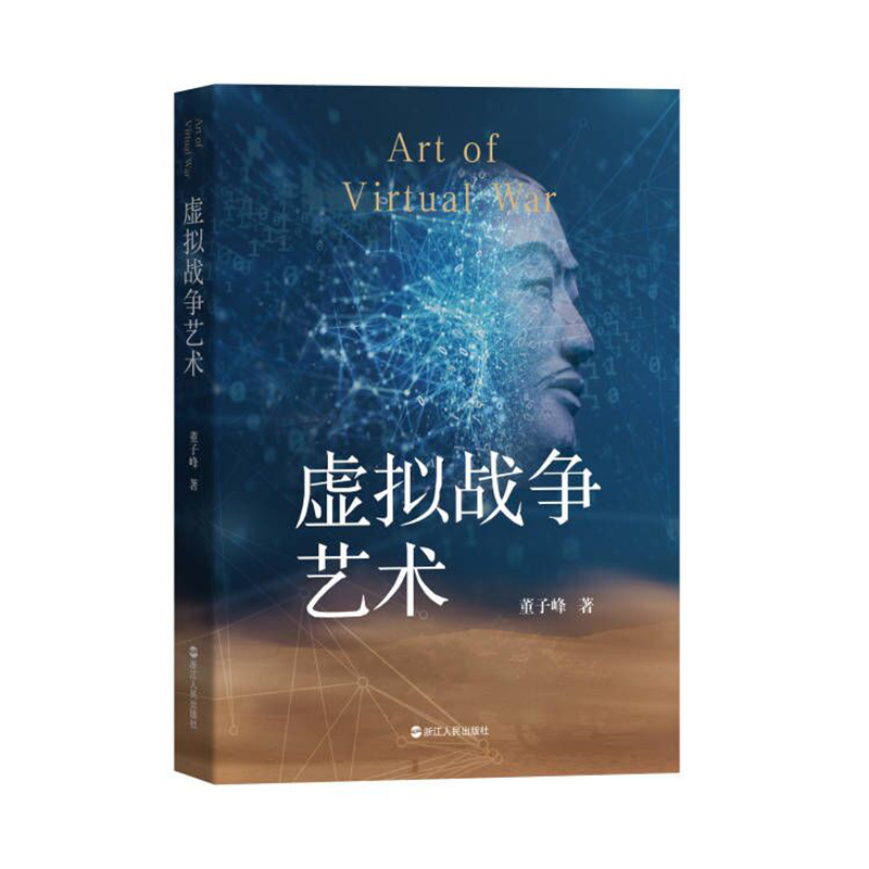[醉染正版] 书 虚拟战争艺术 董子峰著 历经20年 关于现代战争理论的收官之作 战争推演笔记 虚拟战争辩证法 浙江