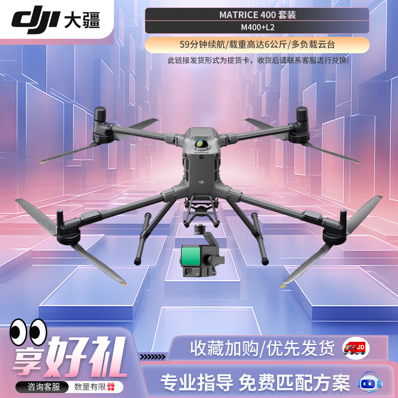 大疆 DJI Matrice 400无人机 飞行器 M400中型旗舰机【含电池*2+电池箱+遥控器+旗舰保险】提货卡