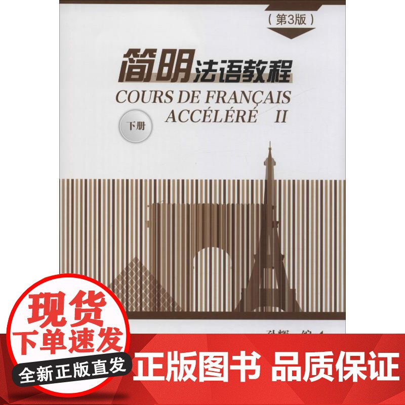 简明法语教程 下册(第3版)孙辉 编WX高清大图