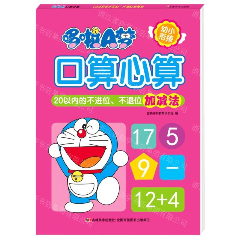 [N]哆啦A梦口算心算(20以内的不进位不退位加减法)-9787557557201